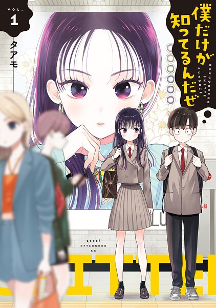 僕だけが知ってるんだぜ【期間限定 試し読み増量版】