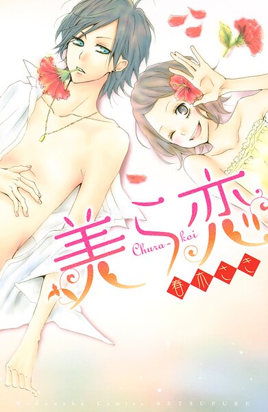 美ら恋【期間限定 試し読み増量版】