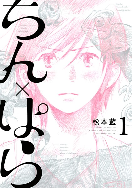 ちん×ぱら【期間限定 試し読み増量版】