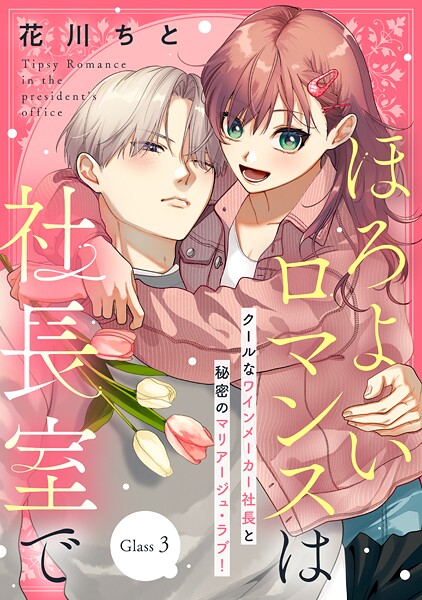ほろよいロマンスは社長室で［comic tint］ 分冊版【期間限定 無料お試し版】