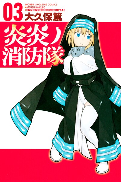 炎炎ノ消防隊【期間限定 無料お試し版】