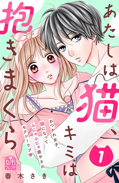 あたしは猫、キミは抱きまくら【期間限定 試し読み増量版】