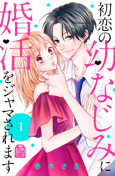初恋の幼なじみに婚活をジャマされます【期間限定 無料お試し版】