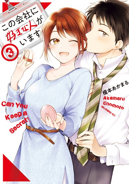 この会社に好きな人がいます【期間限定 無料お試し版】