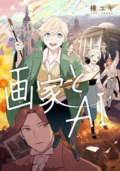 画家とAI【期間限定 試し読み増量版】