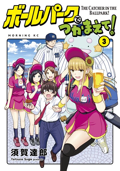 ボールパークでつかまえて！【期間限定 無料お試し版】