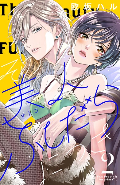 その美人（オトコ）ふしだらにつき【期間限定 無料お試し版】