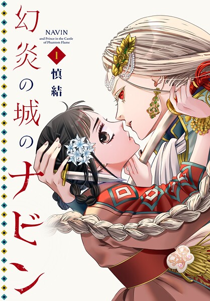 幻炎の城のナビン【期間限定 試し読み増量版】
