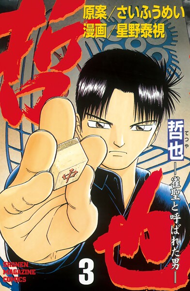 哲也〜雀聖と呼ばれた男〜【期間限定 無料お試し版】