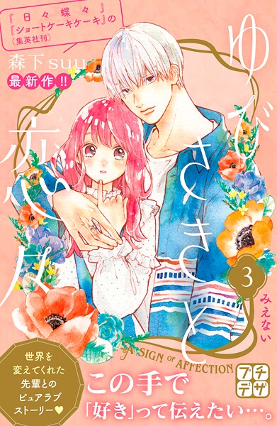 ゆびさきと恋々 プチデザ（3）【期間限定 無料お試し版】