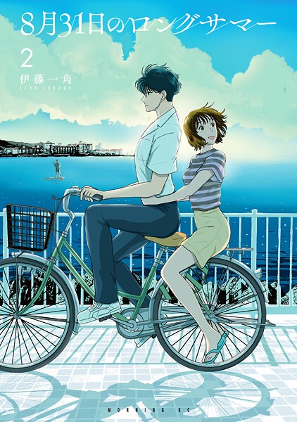 8月31日のロングサマー（2）【期間限定 無料お試し版】