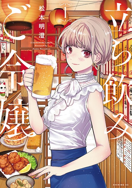 立ち飲みご令嬢【期間限定 無料お試し版】