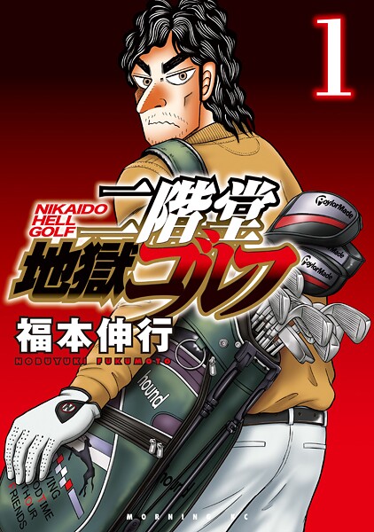 二階堂地獄ゴルフ【期間限定 無料お試し版】