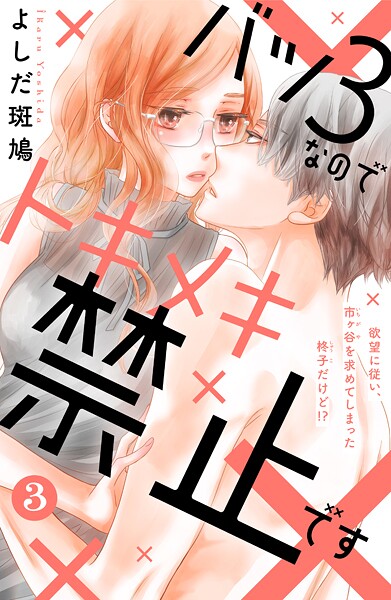 バツ3なのでトキメキ禁止です ［comic tint］ 分冊版【期間限定 無料お試し版】