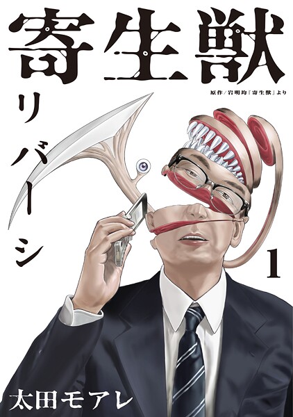 寄生獣リバーシ【期間限定 無料お試し版】