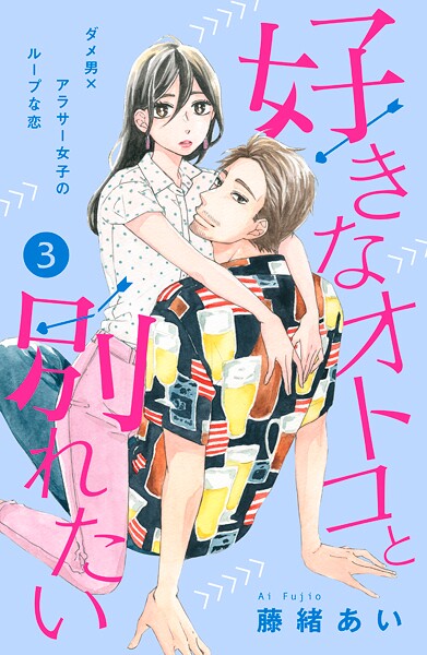 好きなオトコと別れたい［comic tint］分冊版【期間限定 無料お試し版】