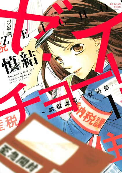 ゼイチョー！ 〜納税課第三収納係〜【期間限定 無料お試し版】