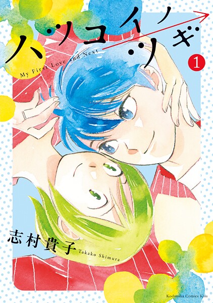 ハツコイノツギ【期間限定 試し読み増量版】