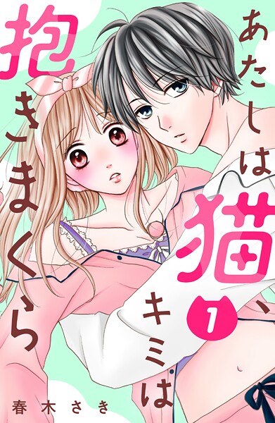あたしは猫、キミは抱きまくら 分冊版【期間限定 無料お試し版】