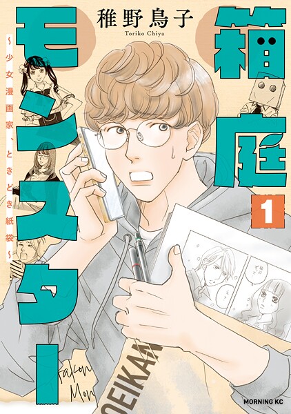 箱庭モンスター 〜少女漫画家、ときどき紙袋〜【期間限定 無料お試し版】
