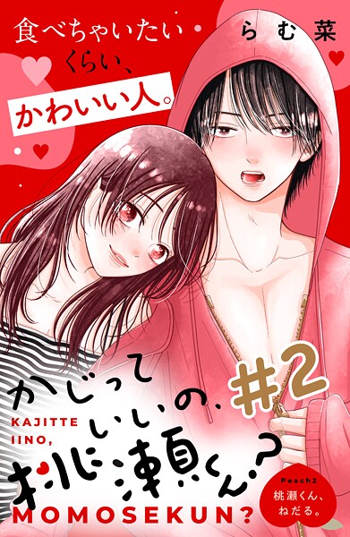 かじっていいの、桃瀬くん？ 分冊版【期間限定 無料お試し版】