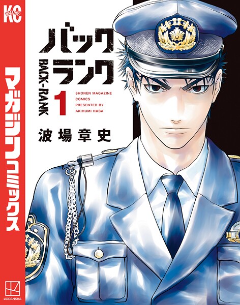 バックランク【期間限定 試し読み増量版】