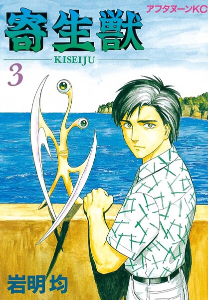 寄生獣【期間限定 無料お試し版】