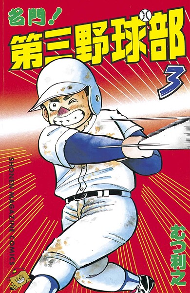 名門！第三野球部【期間限定 無料お試し版】