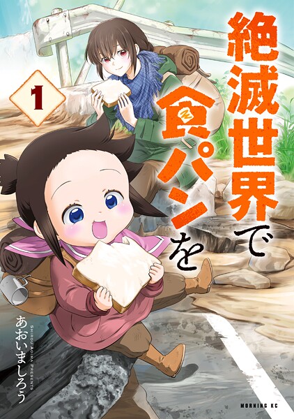 絶滅世界で食パンを【期間限定 無料お試し版】