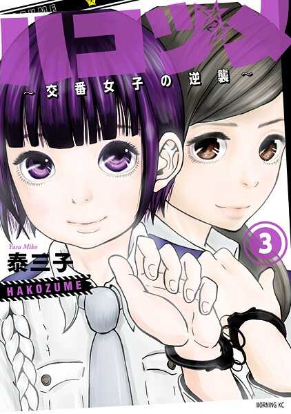 ハコヅメ〜交番女子の逆襲〜【期間限定 無料お試し版】