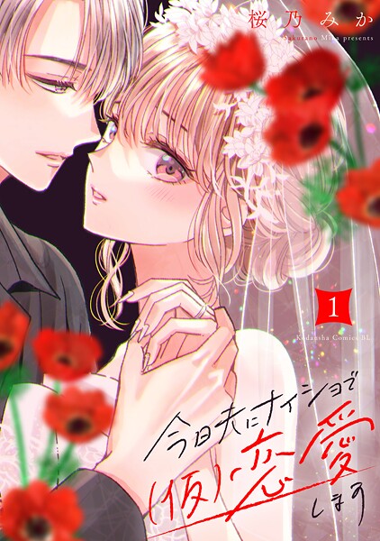 今日夫にナイショで（仮）恋愛します【期間限定 無料お試し版】