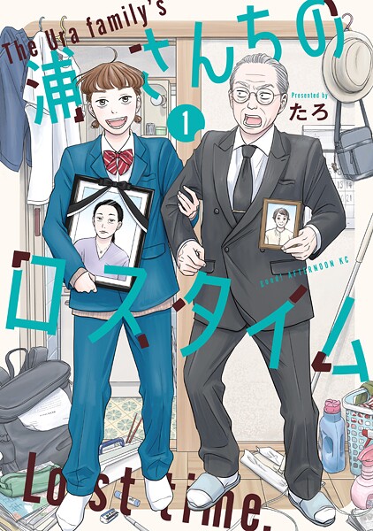 浦さんちのロスタイム【期間限定 試し読み増量版】