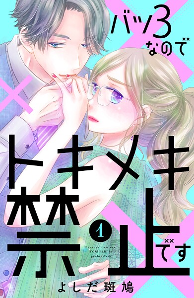 バツ3なのでトキメキ禁止です【期間限定 無料お試し版】