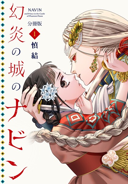 幻炎の城のナビン 分冊版【期間限定 無料お試し版】