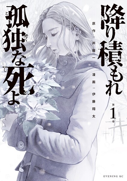 降り積もれ孤独な死よ【期間限定 無料お試し版】