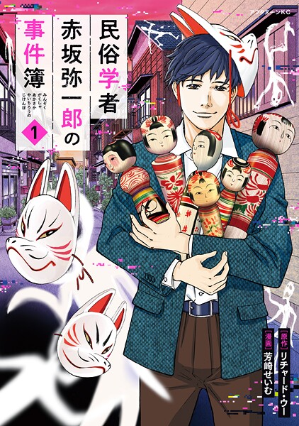 民俗学者 赤坂弥一郎の事件簿【期間限定 試し読み増量版】