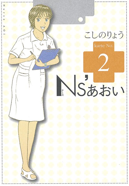 Ns’あおい【期間限定 無料お試し版】
