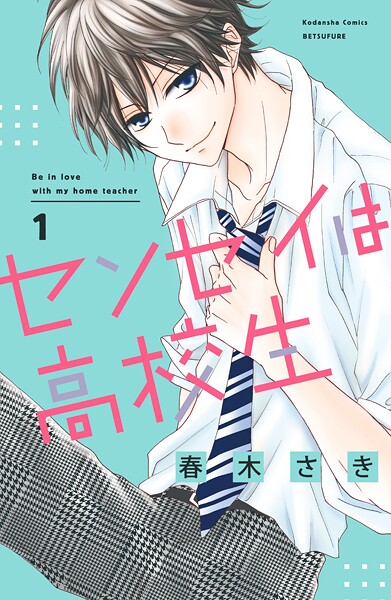 センセイは高校生【期間限定 無料お試し版】