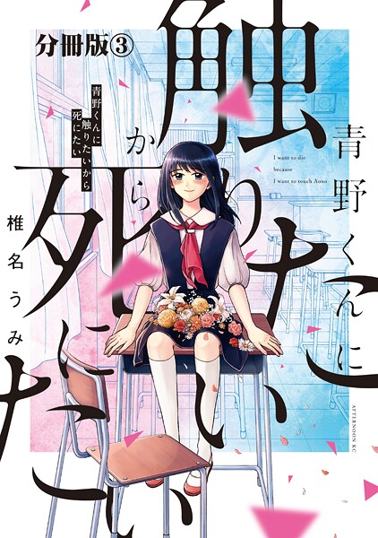 青野くんに触りたいから死にたい 分冊版【期間限定 無料お試し版】