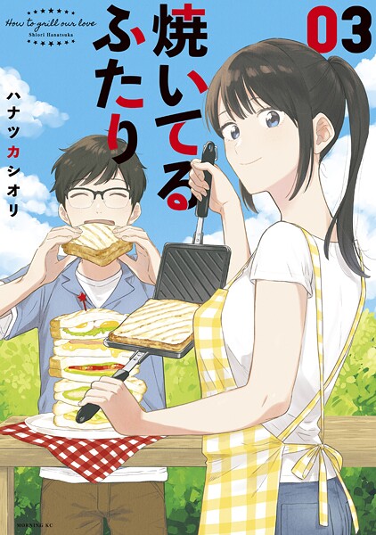 焼いてるふたり【期間限定 無料お試し版】