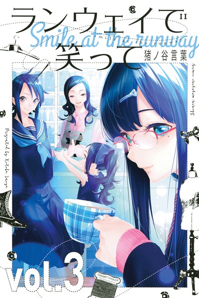 ランウェイで笑って【期間限定 無料お試し版】