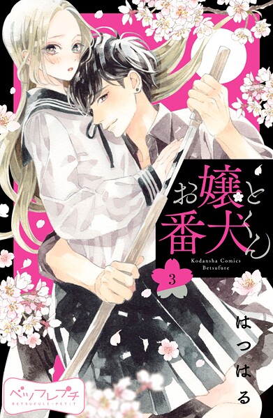 お嬢と番犬くん ベツフレプチ【期間限定 無料お試し版】