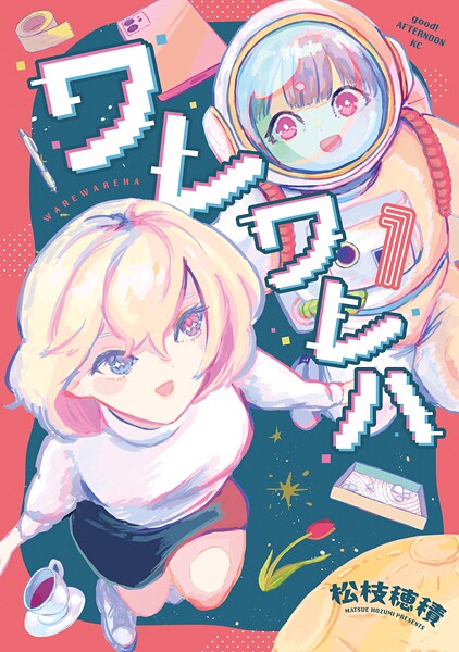 ワレワレハ【期間限定 試し読み増量版】