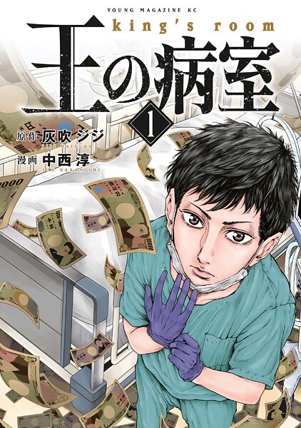 王の病室【期間限定 無料お試し版】