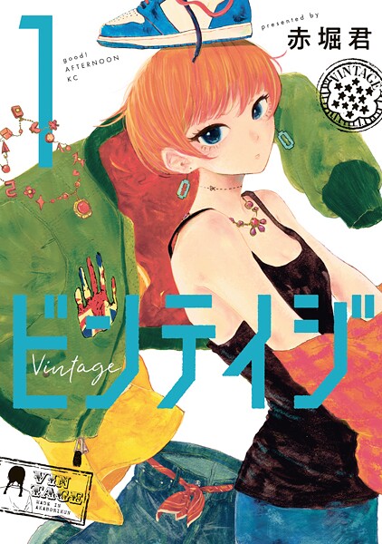 ビンテイジ【期間限定 無料お試し版】