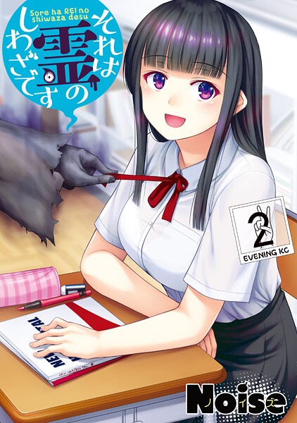 それは霊のしわざです【期間限定 無料お試し版】