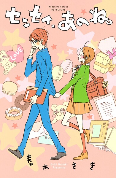 センセイ、あのね。【期間限定 試し読み増量版】