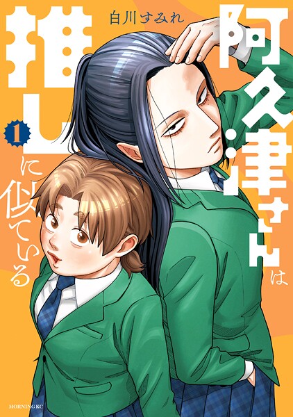 阿久津さんは推しに似ている【期間限定 試し読み増量版】