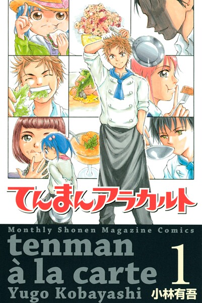 てんまんアラカルト【期間限定 無料お試し版】