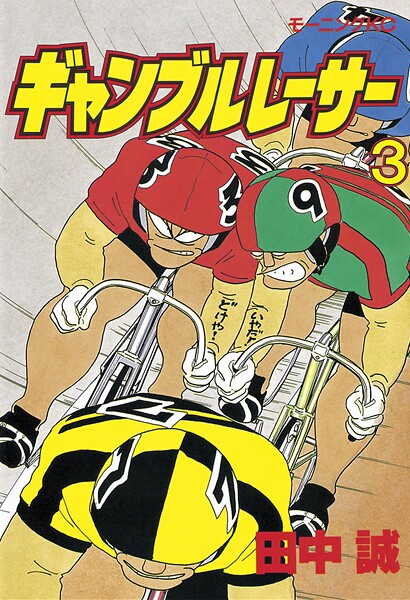 ギャンブルレーサー【期間限定 無料お試し版】